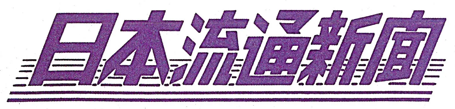 日本流通新聞