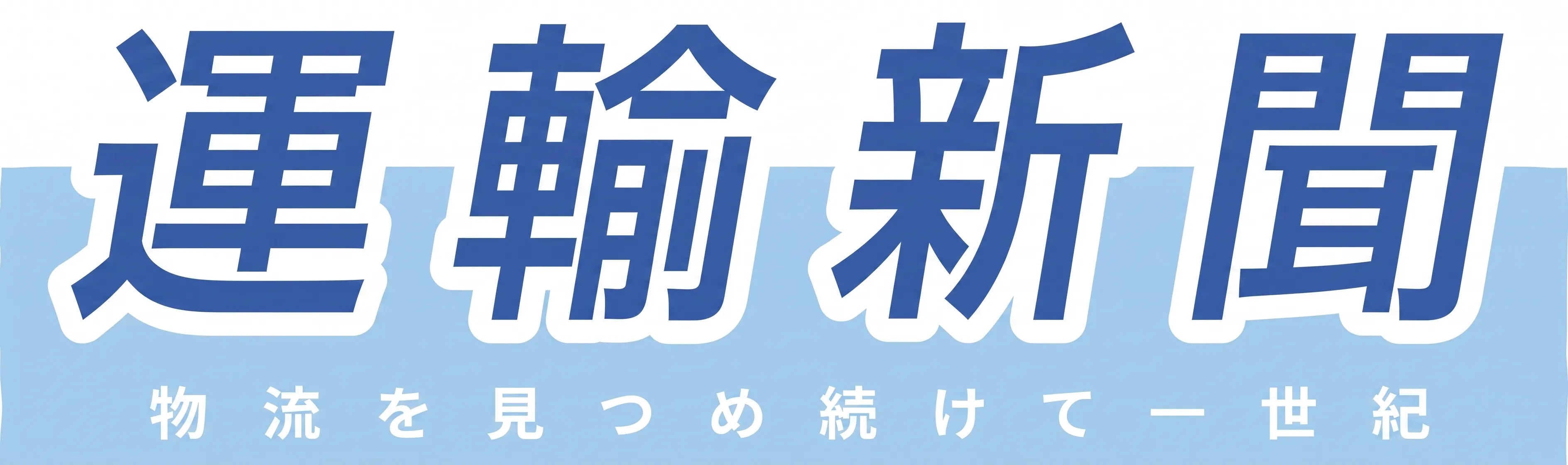 運輸新聞